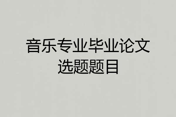 音乐专业毕业论文选题题目