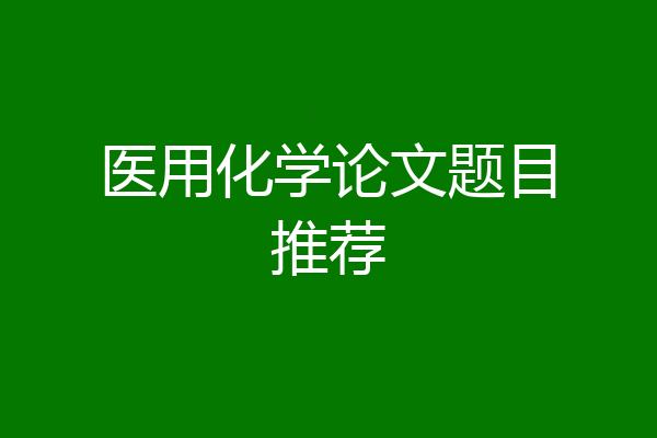 医用化学论文题目推荐