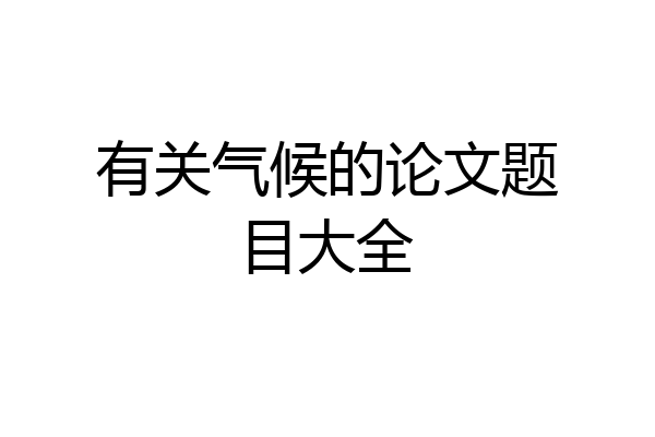 有关气候的论文题目大全