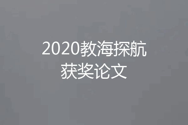 2020教海探航获奖论文