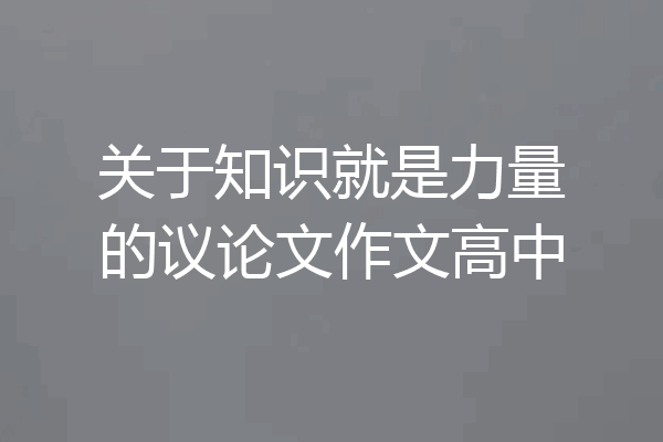 关于知识就是力量的议论文作文高中