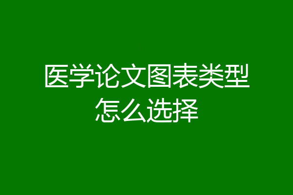 医学论文图表类型怎么选择