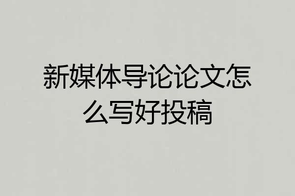 新媒体导论论文怎么写好投稿