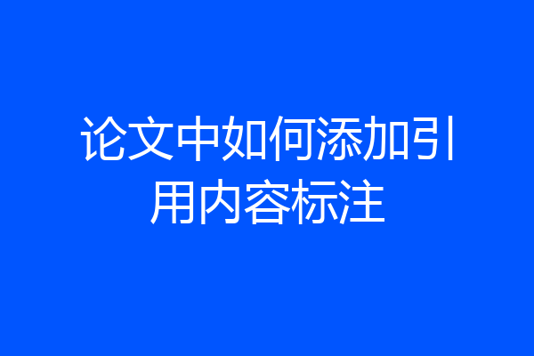 论文中如何添加引用内容标注