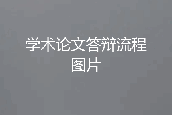 学术论文答辩流程图片