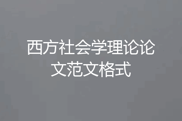 西方社会学理论论文范文格式