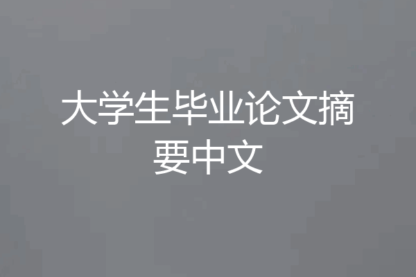 大学生毕业论文摘要中文