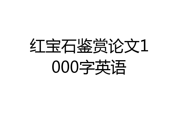 红宝石鉴赏论文1000字英语