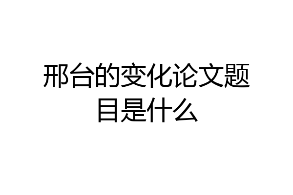 邢台的变化论文题目是什么