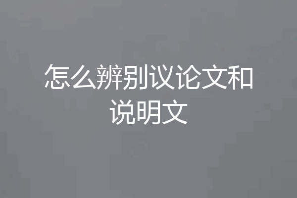 怎么辨别议论文和说明文