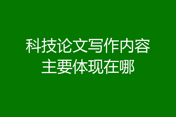 科技论文写作内容主要体现在哪