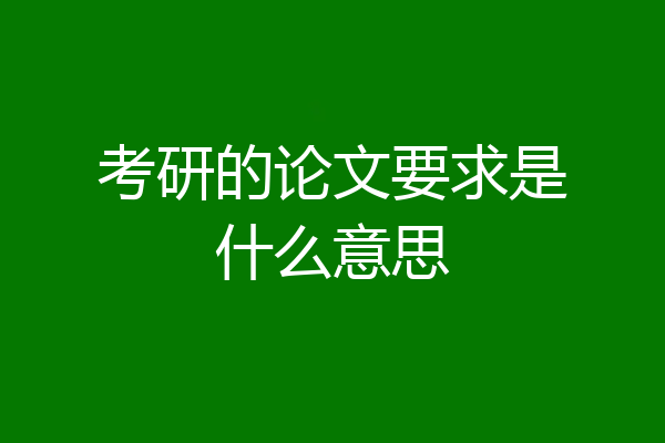 考研的论文要求是什么意思