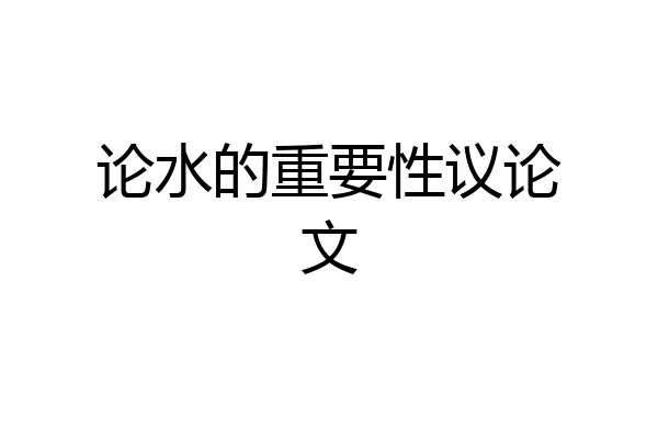 论水的重要性议论文