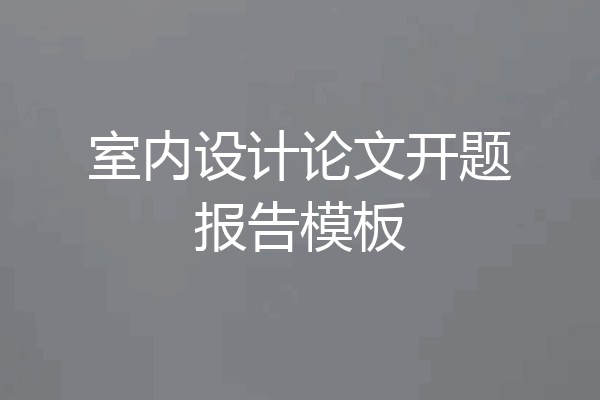 室内设计论文开题报告模板