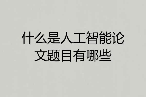 什么是人工智能论文题目有哪些