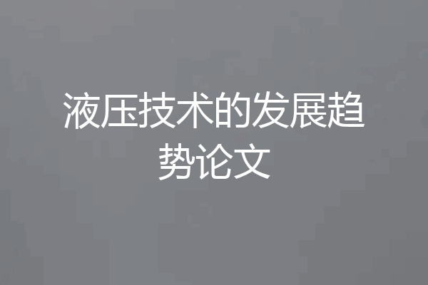 液压技术的发展趋势论文