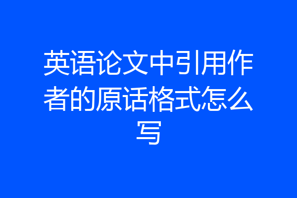 英语论文中引用作者的原话格式怎么写