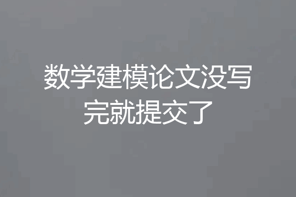 数学建模论文没写完就提交了
