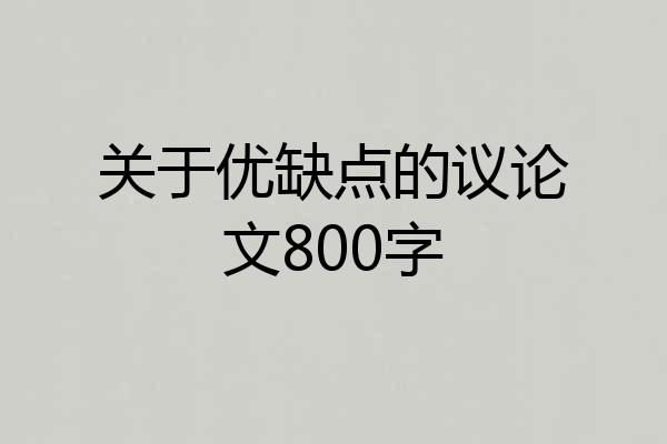 关于优缺点的议论文800字