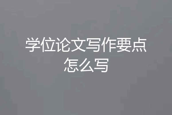 学位论文写作要点怎么写