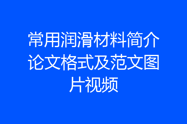 常用润滑材料简介论文格式及范文图片视频