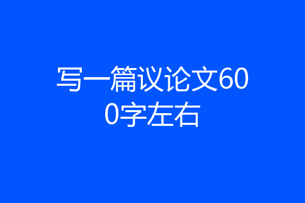 写一篇议论文600字左右