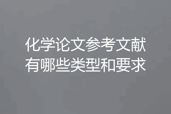 化学论文参考文献有哪些类型和要求