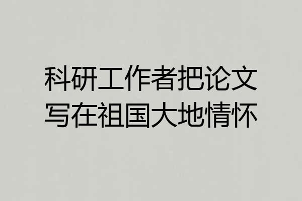 科研工作者把论文写在祖国大地情怀