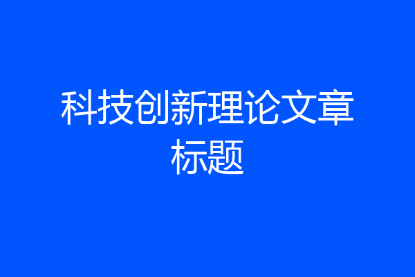 科技创新理论文章标题