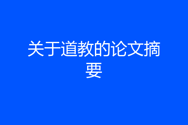 关于道教的论文摘要