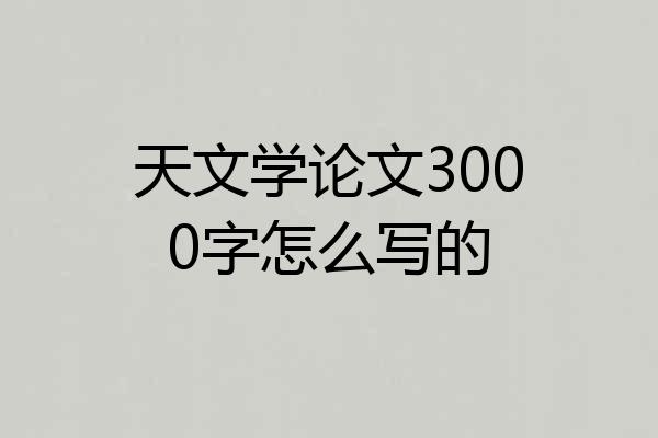 天文学论文3000字怎么写的