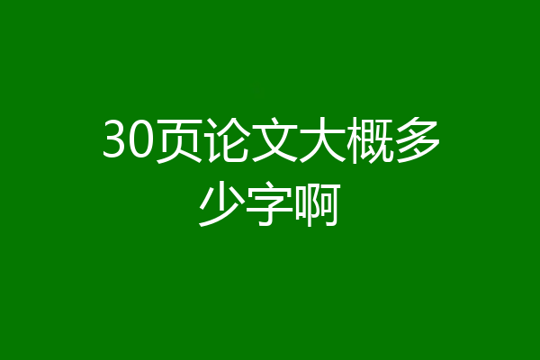 30页论文大概多少字啊