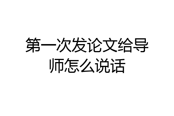 第一次发论文给导师怎么说话