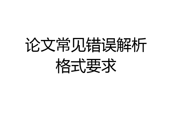 论文常见错误解析格式要求