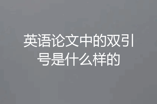英语论文中的双引号是什么样的