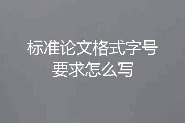 标准论文格式字号要求怎么写