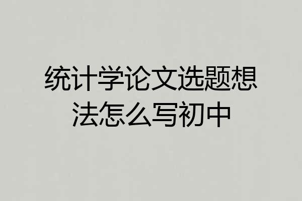 统计学论文选题想法怎么写初中