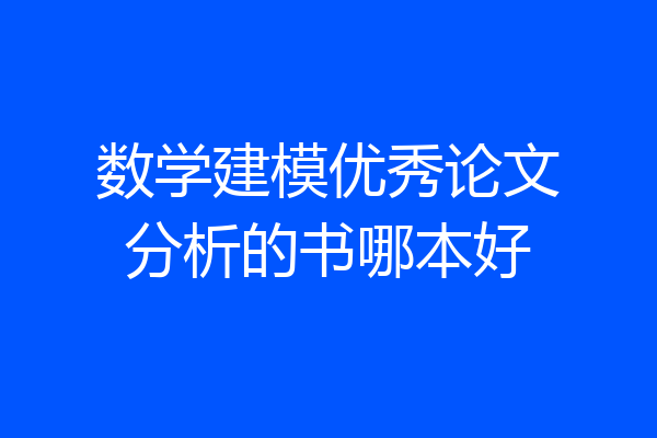 数学建模优秀论文分析的书哪本好