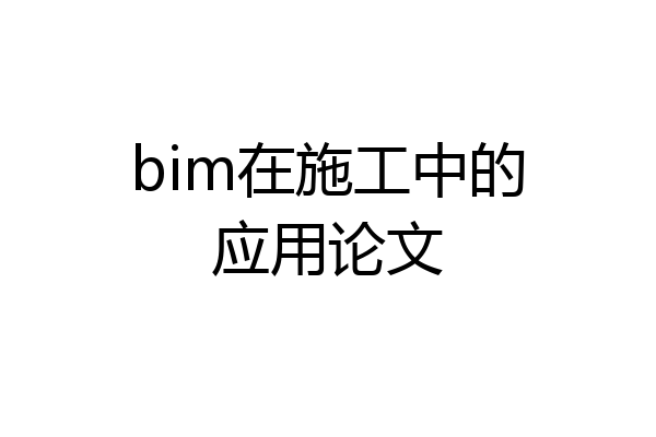 bim在施工中的应用论文