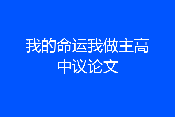 我的命运我做主高中议论文