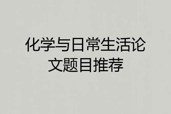 化学与日常生活论文题目推荐