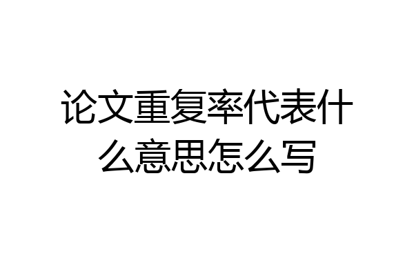 论文重复率代表什么意思怎么写