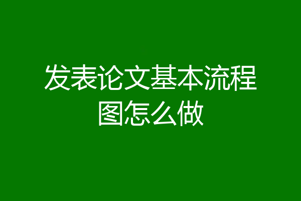 发表论文基本流程图怎么做