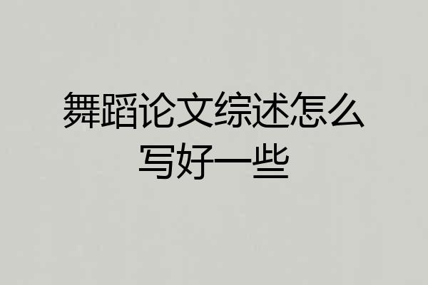 舞蹈论文综述怎么写好一些