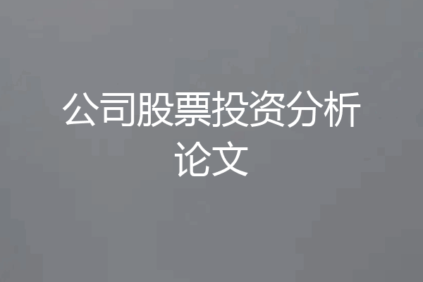 公司股票投资分析论文