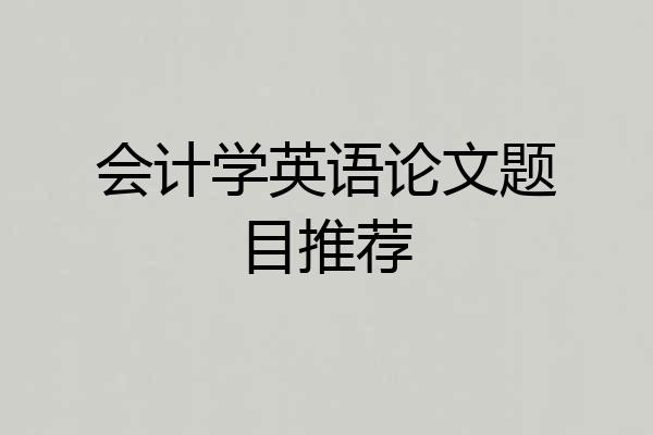 会计学英语论文题目推荐