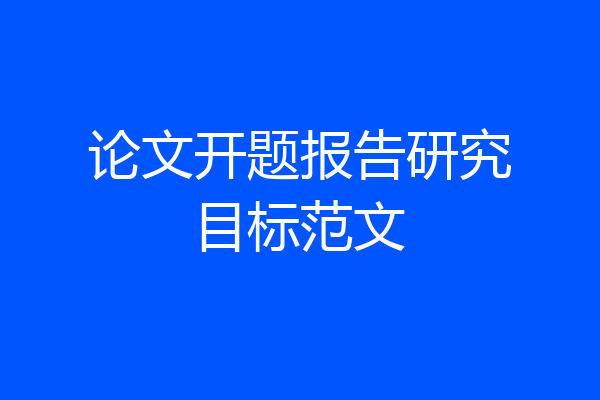 论文开题报告研究目标范文