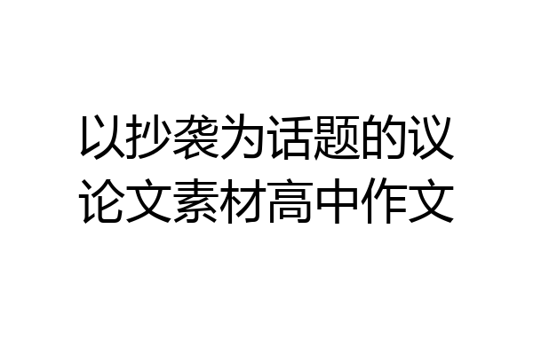 以抄袭为话题的议论文素材高中作文