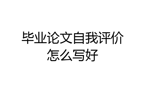 毕业论文自我评价怎么写好