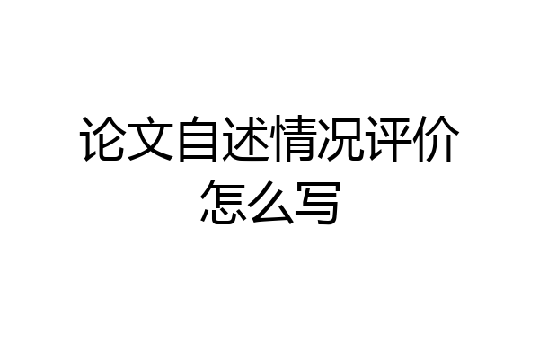 论文自述情况评价怎么写